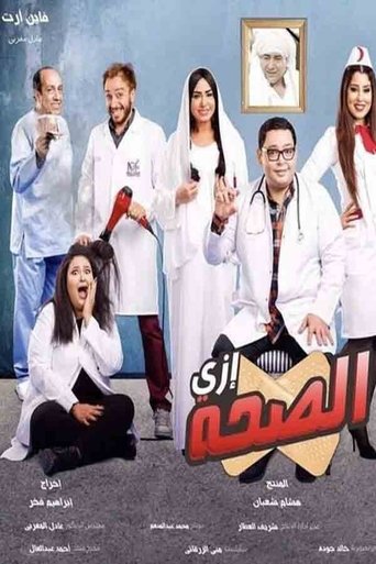 Poster of إزي الصحة