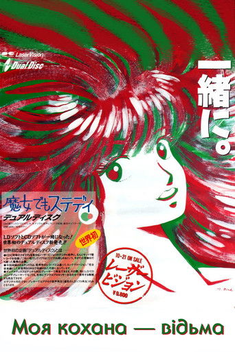 Моя кохана — відьма