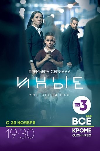 Иные: Season 1