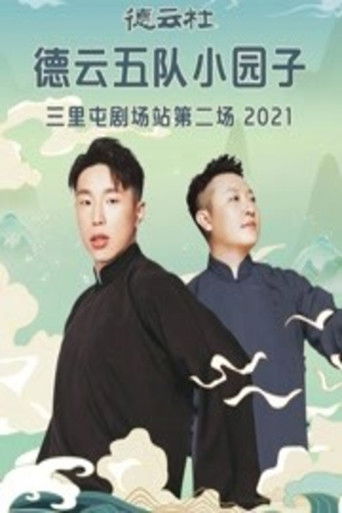 德云社德云五队小园子三里屯剧场站第二场 poster