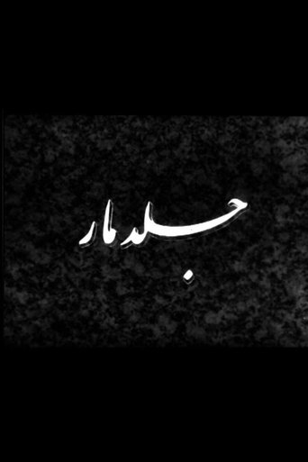 Serpent’s Skin (1964)