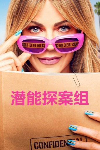 潜能探案组