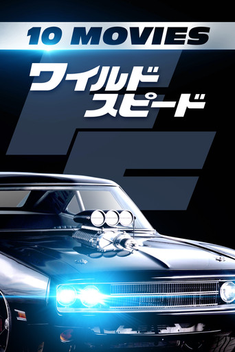ワイルド・スピード シリーズ