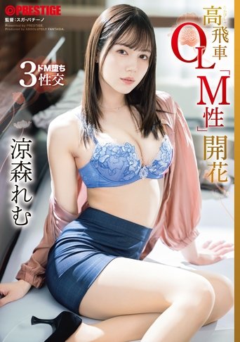 高飛車OL「M性」開花 涼森れむ