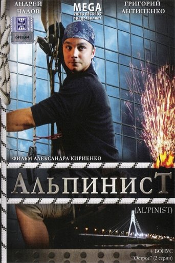 Poster of Альпинист