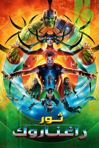 ثور: راغناروك