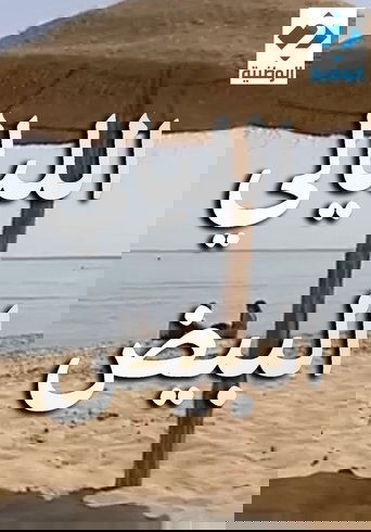 مسلسل الليالي البيض poster