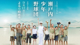 瀬戸内少年野球団 - S1E01