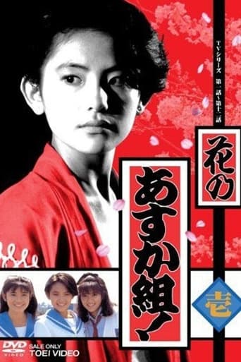 Poster of 花のあすか組！