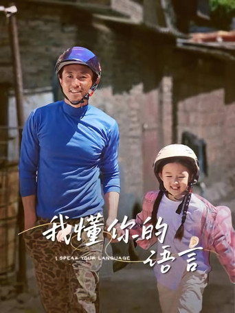 Poster film I Speak Your Language