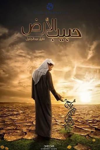 Poster of حبيب الأرض