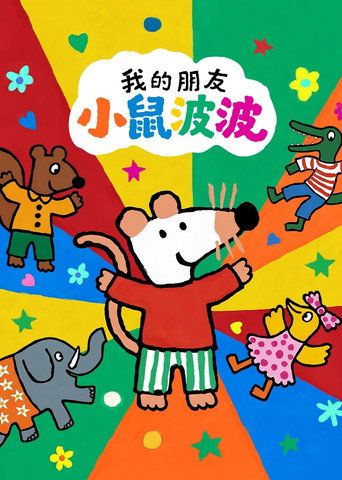 《我的朋友小鼠波波》海报