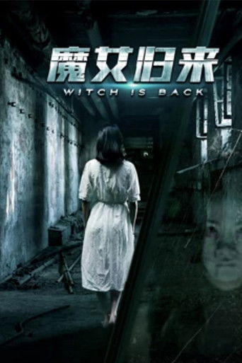 魔女归来 poster
