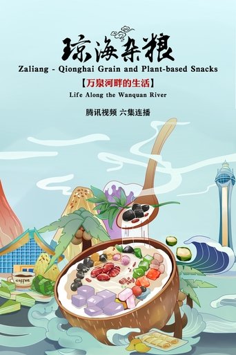 琼海杂粮: Season 1