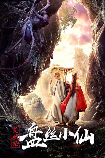 灵妖鉴之盘丝小仙 (2018)