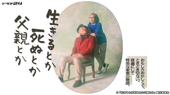 生きるとか死ぬとか父親とか - Season 1 Episode 1 (2021) 予告編