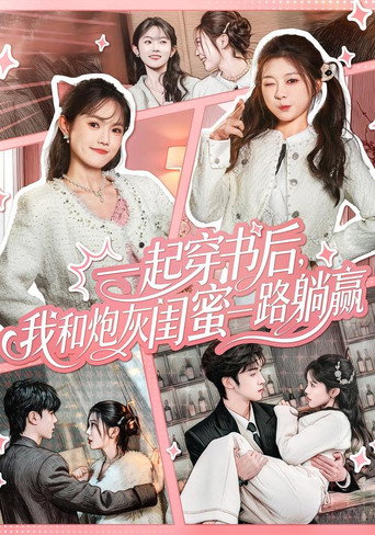 Poster for 一起穿书后，我和炮灰闺蜜一路躺赢