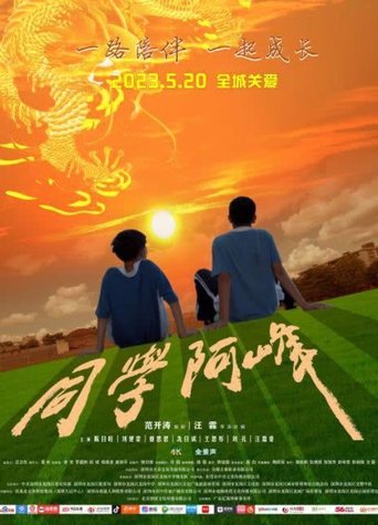 同学阿峰 poster