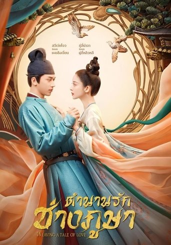 ตำนานรักช่างภูษา
