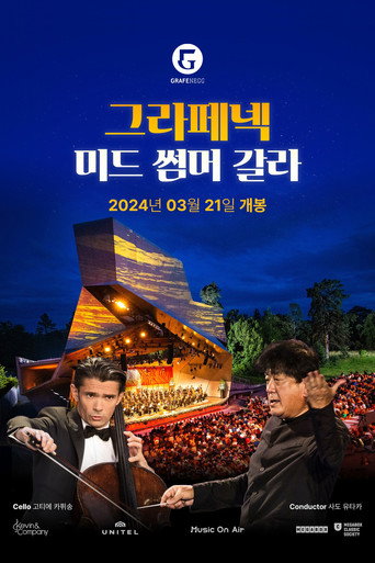 그라페넥 미드 썸머 갈라