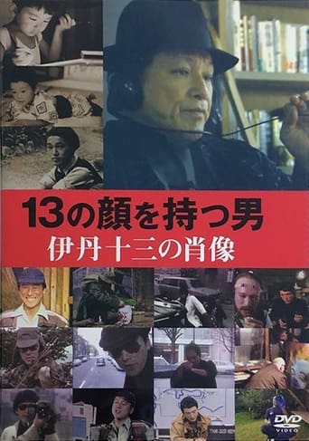 13の顔を持つ男－伊丹十三の肖像 (2007)