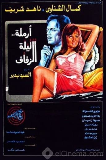Poster of أرملة ليلة الزفاف