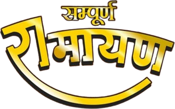 صورة من रामायण