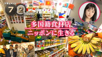 第1話：Multinational food store Living in Japan