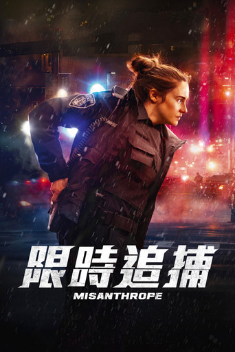 限時追捕