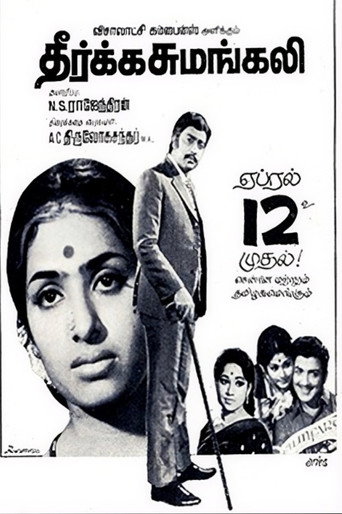 தீர்க்க சுமங்கலி