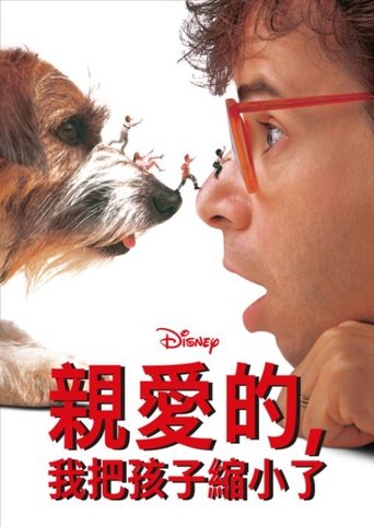 亲爱的,我把孩子缩小了