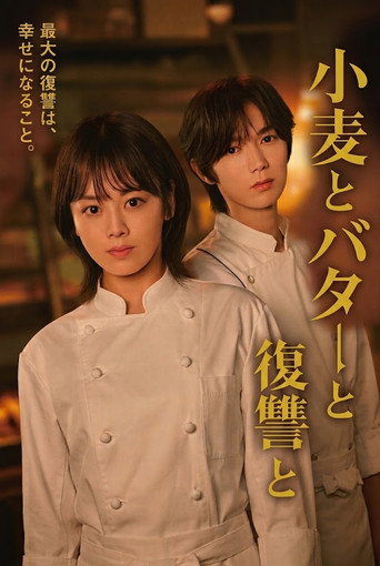 Watch 小麦とバターと復讐と (2026) online free in HD