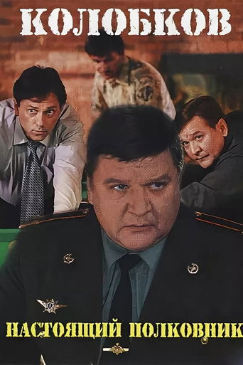 Колобков. Настоящий полковник!