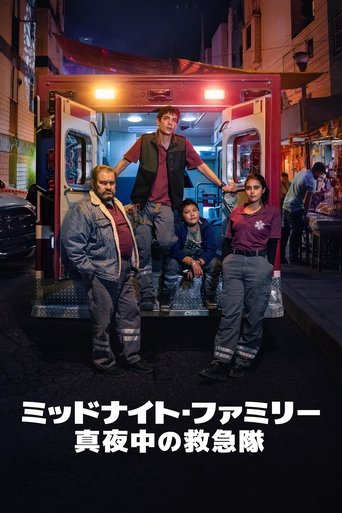 ミッドナイト・ファミリー 〜真夜中の救急隊〜