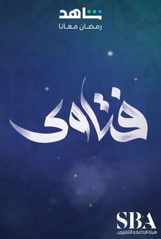 فتاوى رمضان poster