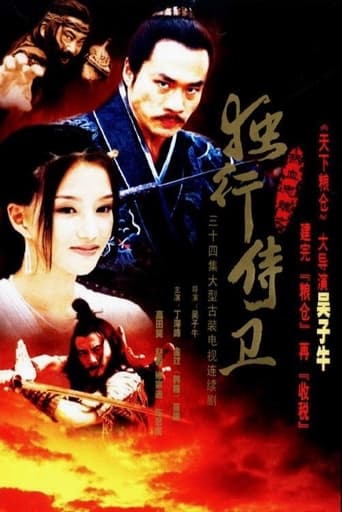 Poster of 热血忠魂之独行侍卫