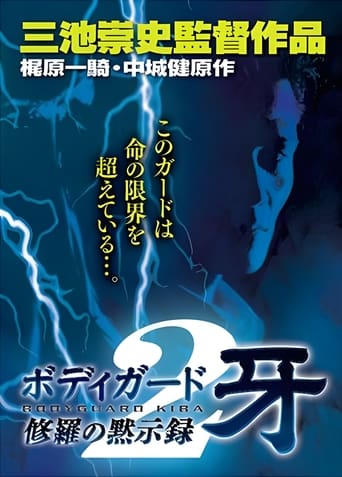 Poster of 修羅の黙示録2 ボディーガード牙