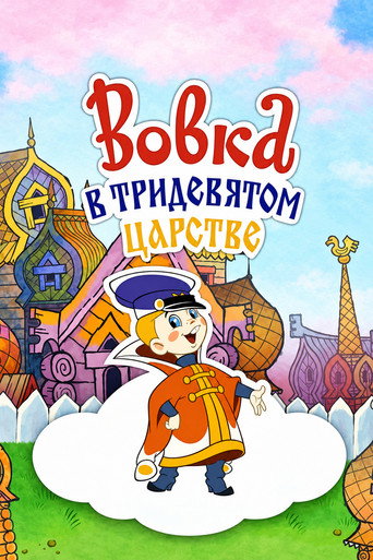 Вовка в Тридевятом царстве