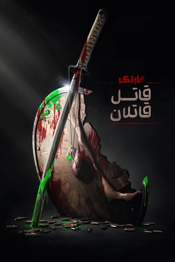 غارتگر : قاتل قاتلان