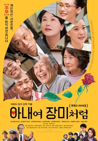 가족은 괴로워 3: 아내여 장미처럼