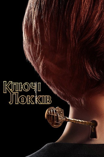 Ключі Локів