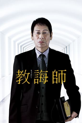 Poster of 教誨師