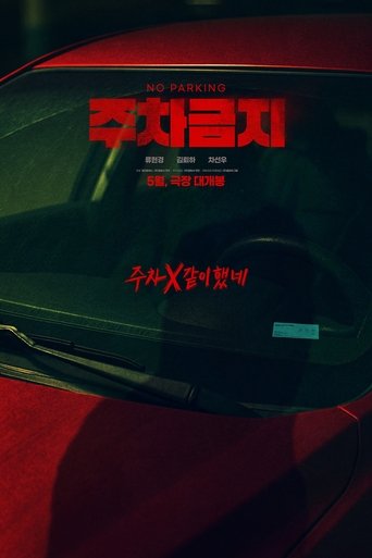주차금지