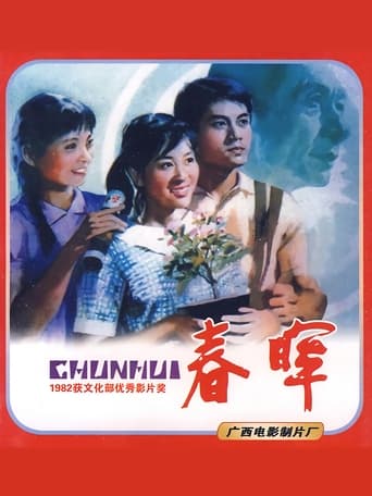 Poster of 春晖