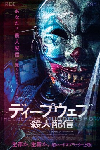 ディープウェブ/殺人配信