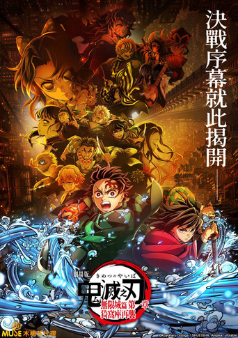 Guardianes de la noche: Kimetsu no Yaiba La fortaleza infinita — poster 145, 952 × 1350