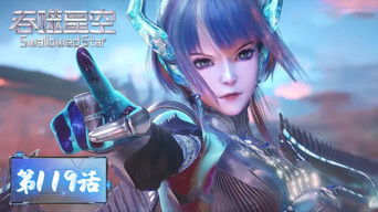 Swallowed Star S1E119 poster