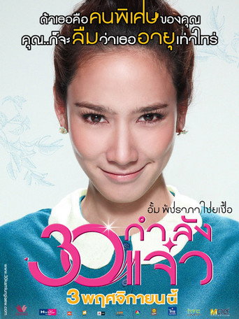 Poster for 30 กําลังแจ๋ว