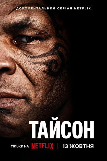 Постер «Тайсон»