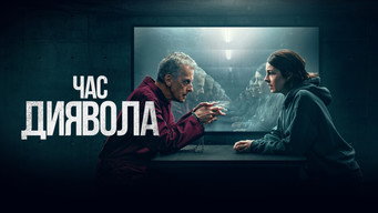 #16 Час диявола